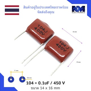 คาปาซิเตอร์ (Capacitor) 104, 0.1uF 400V หรือ Cap หรือ C จำนวน 10 ชิ้น