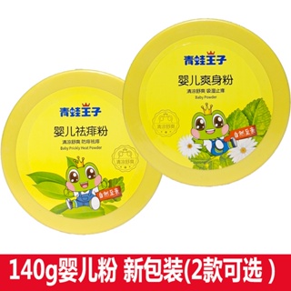 Spot# frog prince baby talcum powder 140g boxed prickly powder Newborn powder puff children bag prickly powder 8jj