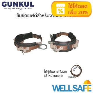 เข็มขัดนิรภัย สำหรับปีนเสา ยี่ห้อ GUNKUL รุ่น GK-SB01 ชนิดมีเบาะรองรับแรง และห่วง D-ring เข็มขัดเซฟตี้ เข็มขัดกันตก