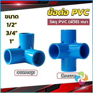 Bensen ข้อต่อ pvc ขนาด สามทาง สี่ทาง ขนาด 1/2 นิ้ว 3/4 นิ้ว 1นิ้ว ข้อต่อสี่ทางตั้งฉาก water pipe fittings