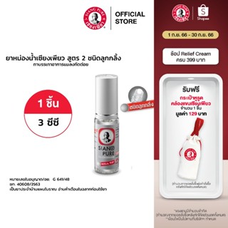 Siang Pure Oil Formula II (Ball Tip) ยาหม่องน้ำเซียงเพียวอิ้ว สูตร 2 ชนิดลูกกลิ้ง ขนาด 3 ซีซี