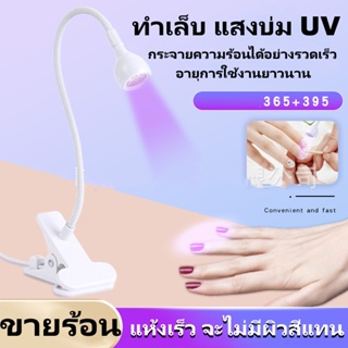 ทำเล็บมือ UV กาวบ่มโคมไฟ แสงสีม่วง ด้วยคลิปและสวิตช์ USBโคมไฟอเนกประสงค์ - SB4200