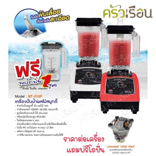 Nanotech เครื่องปั่น น้ำผลไม้ สมูทตี้ 1 เครื่อง โถปั่น 2 โถ NT-010P ความละเอียดสูง Smoothie Blender