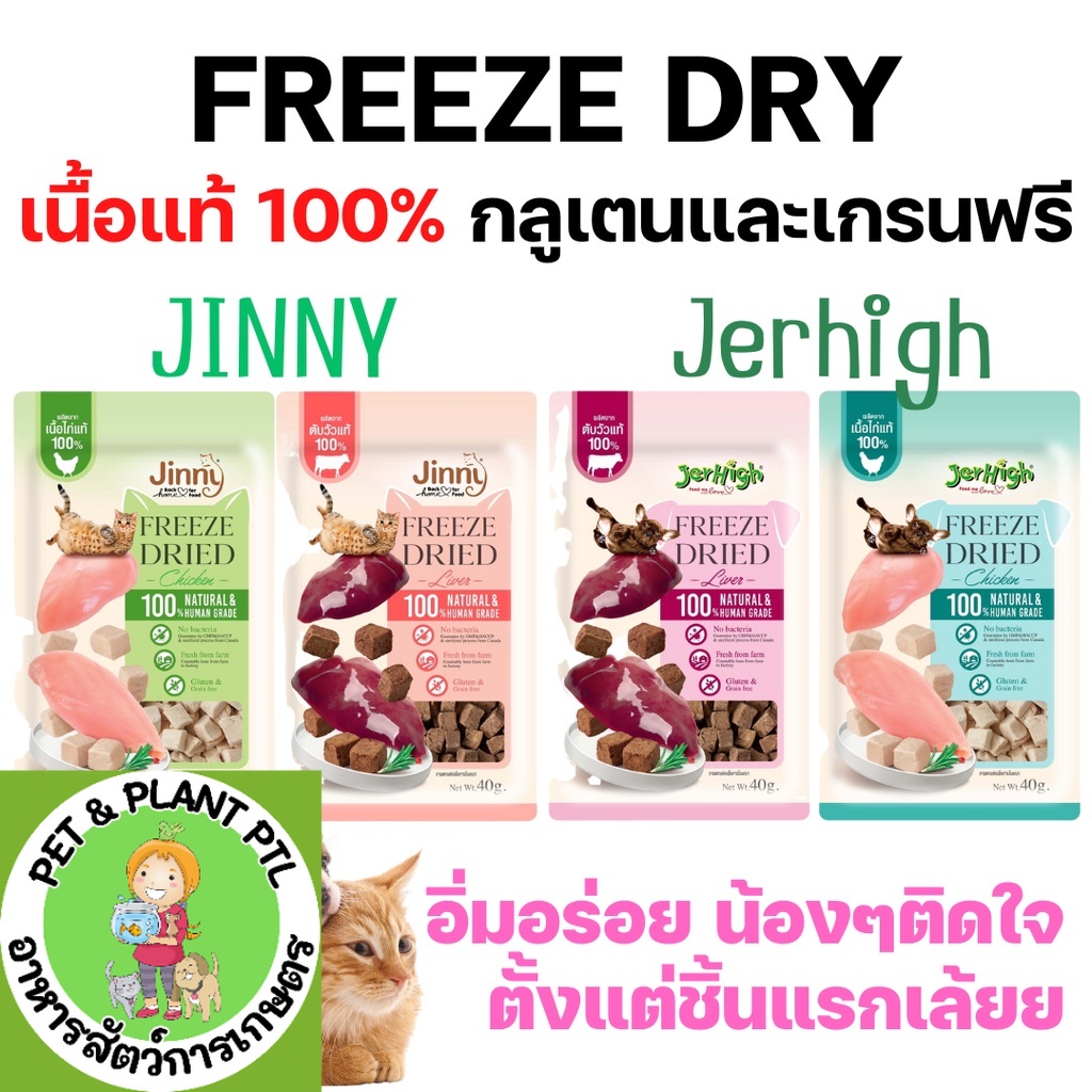 Jinny Freeze-Dried & Jerhigh Freeze-Dried จินนี่ และ เจอร์ไฮ ขนมแมว และ ขนมสุนัข เนื้อแท้ 100% เกรนฟ