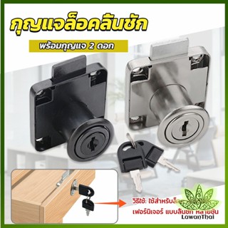 Lawan บล๊อคกุญแจล็อคบานลิ้นชัก กุญแจลิ้นชัก เฟอร์นิเจอร์ทั่วไป สีดำ Drawer lock