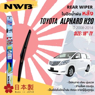 [Made In Japan] ใบปัดน้ำฝน หลัง ใบปัดหลัง NWB 16" ตัวล็อก TY16 GRB40 TOYOTA ALPHARD gen2  H20 , VellFire year 2008-2014