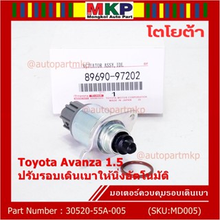 ***ราคาพิเศษ*** ใหม่แท้ มอเตอร์เดินเบา Idle throttle speed motor Toyota avanza 1.5 ,OE: 97202(พร้อมจัดส่ง)