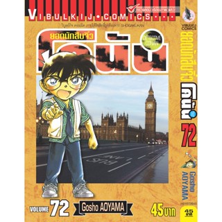 Vibulkij (วิบูลย์กิจ)" ยอดนักสืบจิ๋วโคนัน เล่ม 72 Gosho AOYAMA