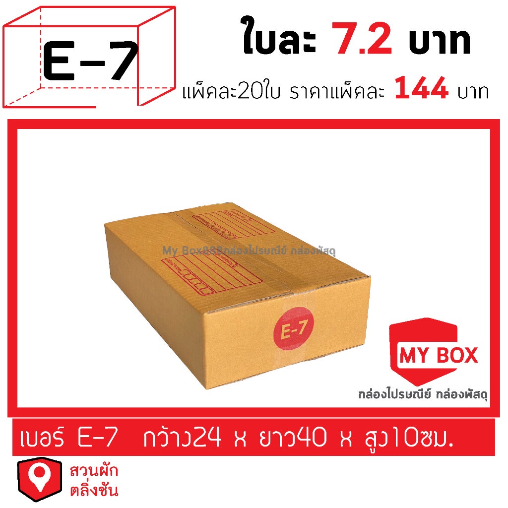 กล่องไปรษณีย์เบอร์E-7 ยอดกล่อง1000บาทค่าส่ง 100 บาท กดเลือกรับสินค้าเอง ค่าส่งจ่ายแยก