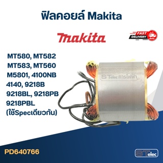 ฟิลคอยล์ Makita MT580, MT582, MT583, MT560, M5801, 4100NB, 4140, 9218B, 9218BL, 9218PB, 9218PBL (ใช้Specเดียวกัน)