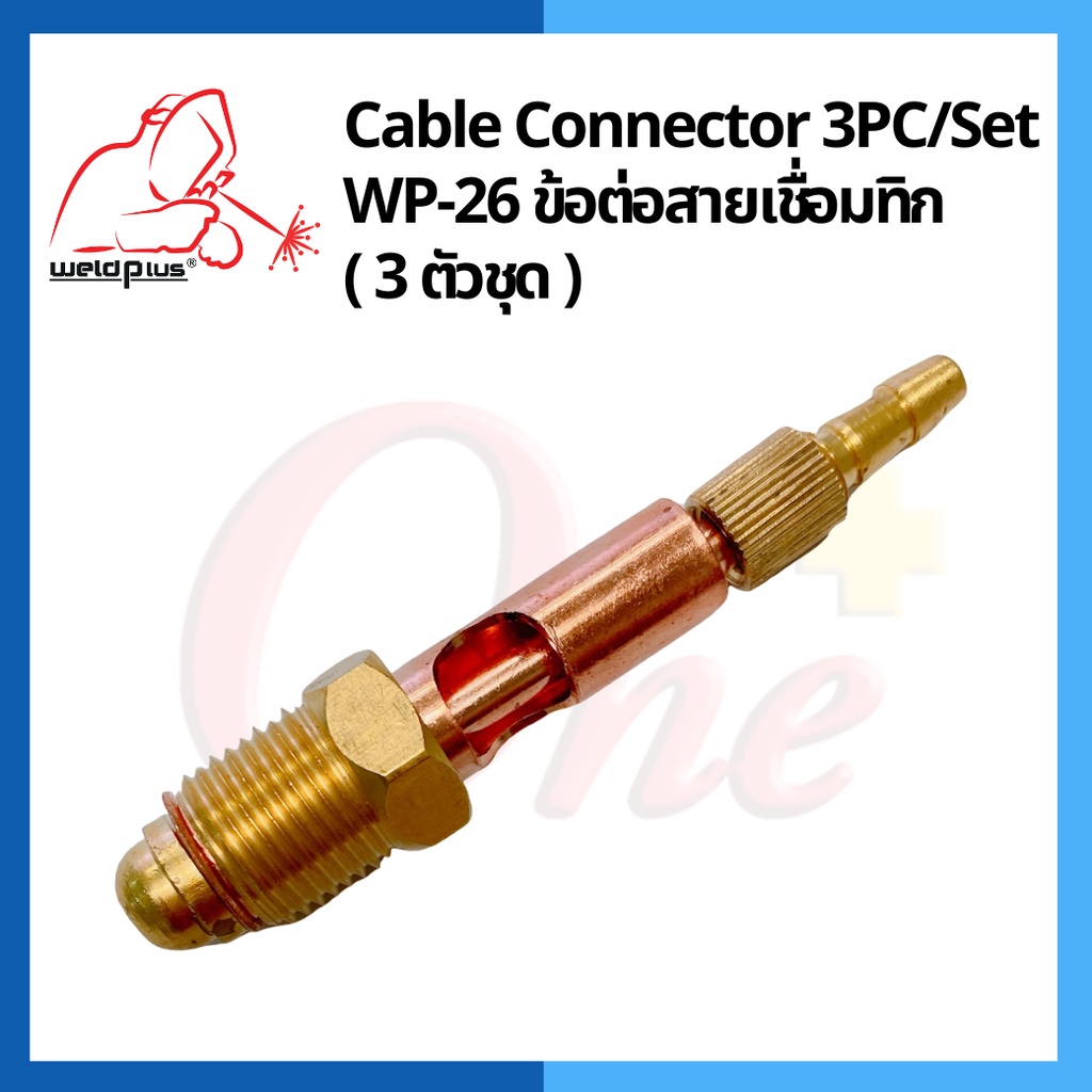 ข้อต่อสายเชื่อมทิก (3 ตัวชุด) TIG Cable Connector For WP-26 ยี่ห้อ WELDPLUS