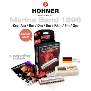 Hohner Marine Band 1896 Classic ฮาร์โมนิก้า 10 ช่อง คีย์ Minor: Am / Bm / Dm / Em / F#m / Fm / Gm +แถมฟรีเคส &amp; คอร์สออนไลน์ ** Made in Germany **