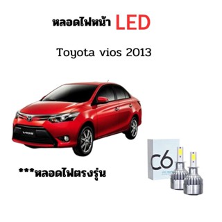 หลอดไฟหน้า LED ขั้วตรงรุ่น Toyota Vios 2013 ใช้กับไฟหน้ารุ่นโปรเจคเตอร์ไม่ได้ แสงขาว มีพัดลมในตัว  ราคาต่อ 1 คู่