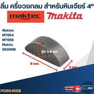 ลิ่มล็อคเฟือง, ลิ่มล็อคปลายทุ่น หินเจียร4" Makita-Maktec MT954, MT958, 9500NB และรุ่นอื่นๆ