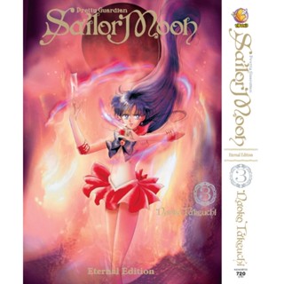 Vibulkij(วิบูลย์กิจ)" เซเลอร์มูน Eternal Edition เล่ม: 3 (สินค้าไม่มีโปสการ์ด) ผู้แต่ง: Naoko Takeuchi