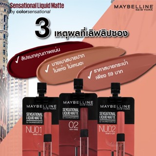 (6ซอง/กล่อง) Maybelline Sensational Liquid Matte ลิปซอง เนื้อแมทท์ เซนเซชั่นแนล ลิควิด แมท 2มล.