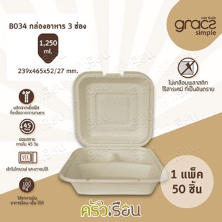 GRACZ กล่องอาหาร 3 ช่อง ชานอ้อย ขนาด 1,250 มล. รุ่น B034 แพ็ค 50 ชิ้น กล่อง 3 ช่อง กล่องข้าว กล่องสเต็ก กล่องกระดาษ