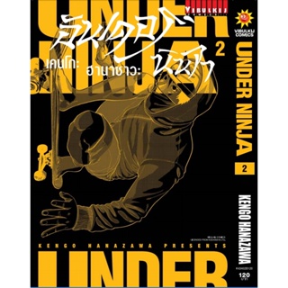 Vibulkij (วิบูลย์กิจ)" เรื่อง: อันเดอร์นินจา UNDER NINJA เล่ม: 2 แนวเรื่อง: action ผู้แต่ง: Hanazawa Kengo