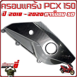 ครอบแคร้ง ฝาครอบแคร้ง PCX150 ปี 2018-2020 เคฟล่าดำ 5D