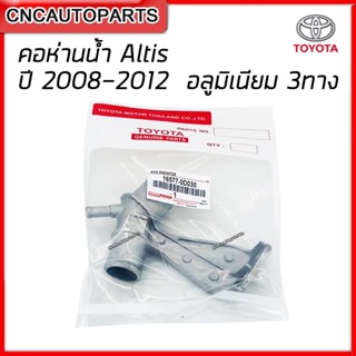 TOYOTA คอห่าน ALTIS ปี 2008-2012 อลูมิเนียม บน 3ทาง คอห่านราวน้ำ คอน้ำ อัลติส (รหัสอะไหล่ 16577-0D030)