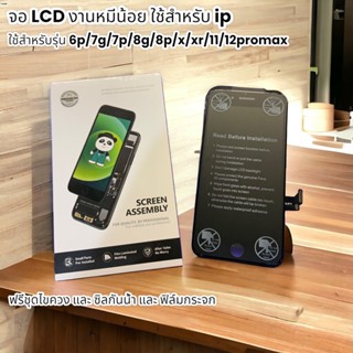 จอ LCD งานหมีน้อย ใช้สำหรับ ip ใช้สำหรับ รุ่น 6p/6sp/7g/8g/8p/งาน incel x/xr/11/13/12 promax แถมฟรีซิลกันน้ำ ฟิล์ม ไขควง