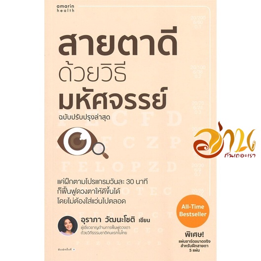 หนังสือ สายตาดีด้วยวิธีมหัศจรรย์ ฉบับปรับปรุง ผู้แต่ง : อุราภา วัฒนะโชติ สนพ.อมรินทร์สุขภาพ หนังสือคนรักสุขภาพ ความรู้ท