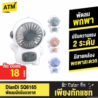 [คืน18c. 25CCBSEP12] DianDi SQ6165 พัดลมพกพา พัดลมมือถือ Fan ขนาดเล็ก พัดลมตั้งโต๊ะ น่ารัก ชาร์จแบตได้ มีสายคล้อง