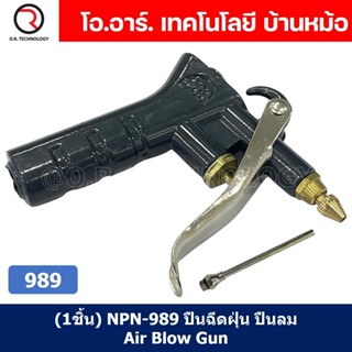 (1ชิ้น) NPN-989 ปืนฉีดฝุ่น ปืนลม ปืนเป่าลม ปืนไล่ฝุ่น Air Blow Gun Duster 989