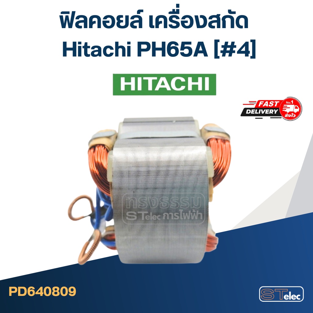 ฟิลคอยล์ เครื่องสกัด ฮิตาชิ Hitachi PH65A (#4)