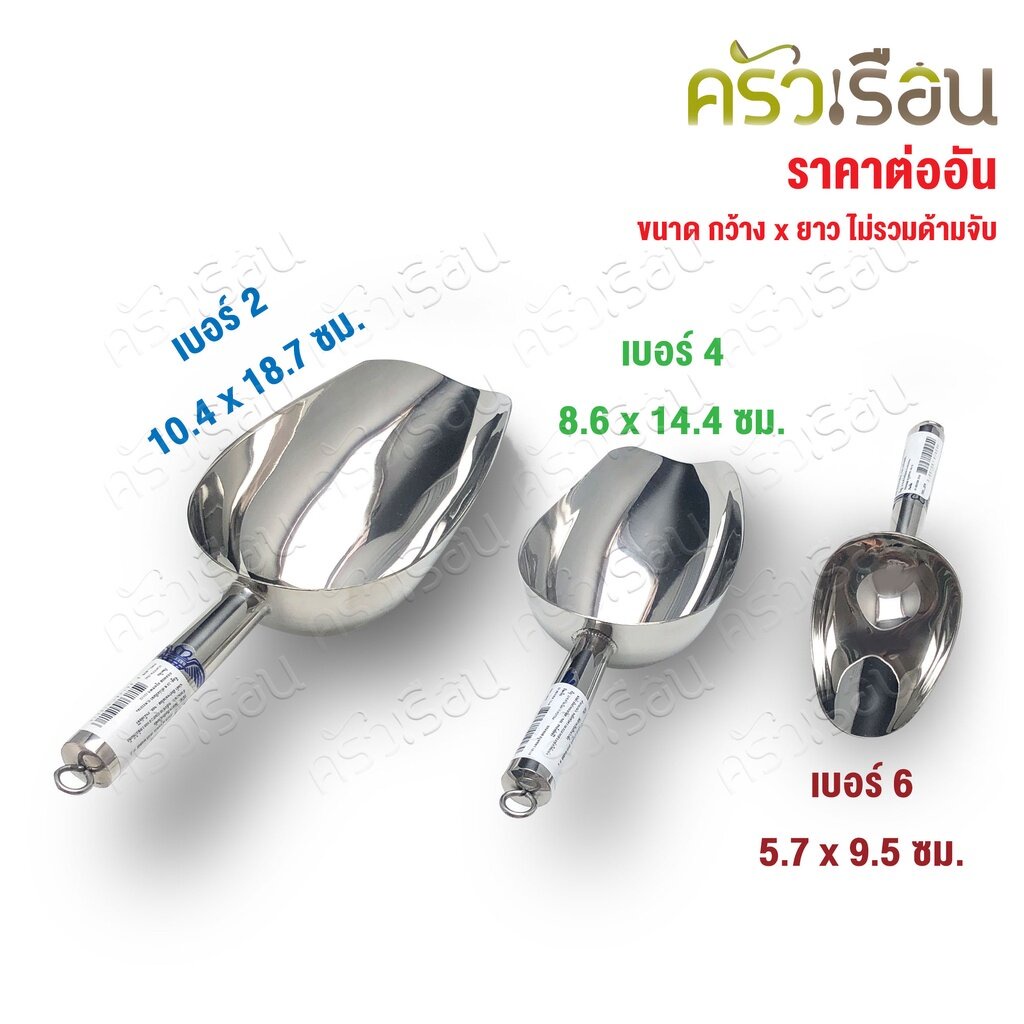 M-WELL ที่ตักน้ำแข็ง สเตนเลส แม่เหล็กดูดไม่ติด รุ่น KCT ราคาต่ออัน มีให้เลือก 3 ขนาด ที่ตักแป้ง ช้อนตักน้ำแข็ง