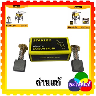 Stanley แปรงถ่าน stst1825,sst1801 โต๊ะเลื่อยแสตนเลย์ แท้