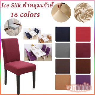 📮COD📮Ice Silk ผ้าคลุมเก้าอี้ ผ้าไหมน้ำแข็ง ผ้าคลุมเก้าอี้โต๊ะจีน ผ้าคลุมเก้าอี้จัดเลี้ยง