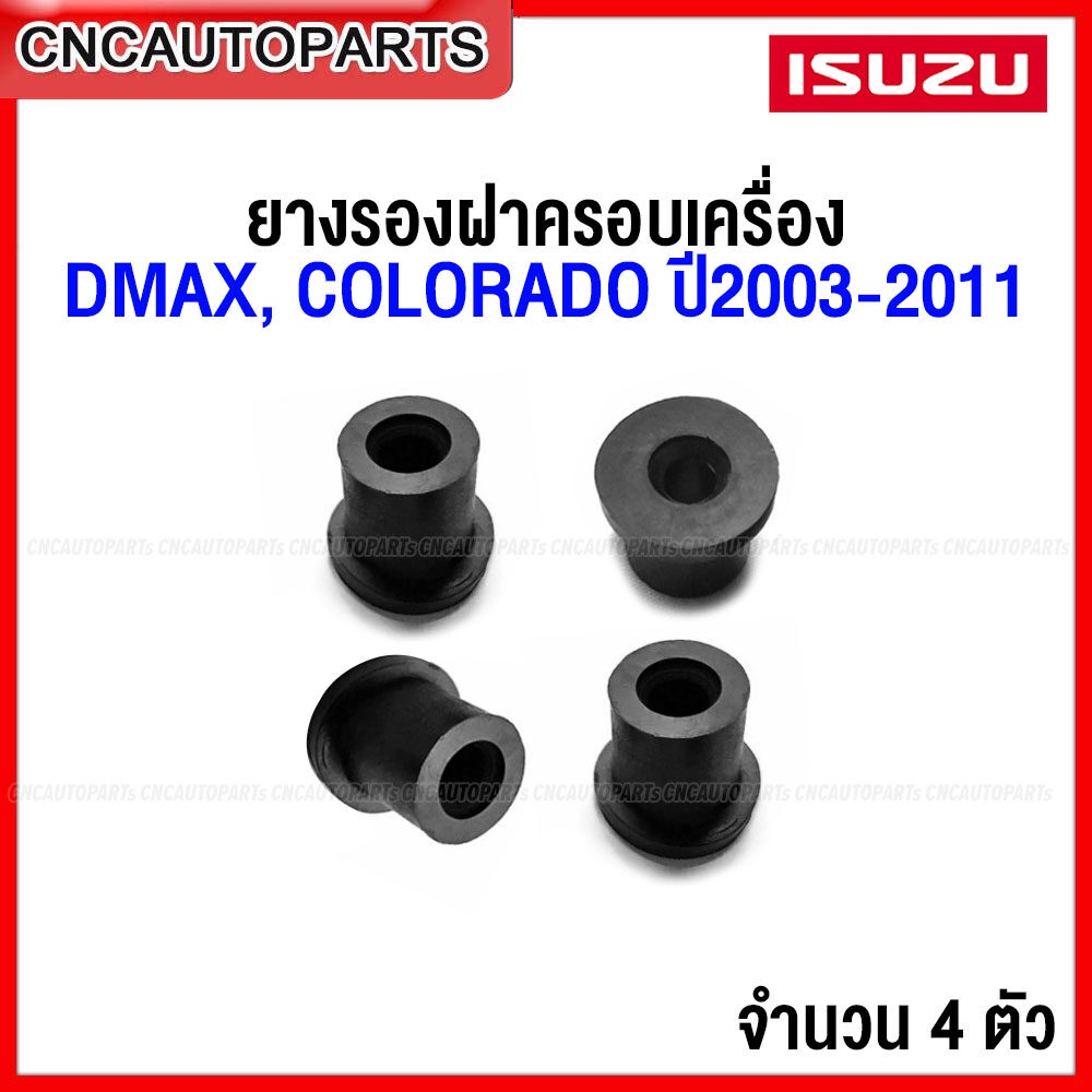 (ชุด4ตัว) ยางรองฝาครอบเครื่อง ISUZU DMAX , COLORADO ปี 2003-2011 รุ่นแรก ก่อนหน้า ดีแม็ก ออนิว