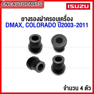 (ชุด4ตัว) ยางรองฝาครอบเครื่อง ISUZU DMAX , COLORADO ปี 2003-…