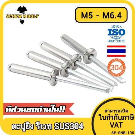 ตะปูยิง รีเวท ลูกยิงรีเวท หมุดย้ำ สแตนเลส 304 M5 M6.4 / Blind Rivet Stainless Steel SUS304 M5 M6.4