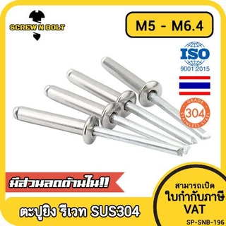 ตะปูยิง รีเวท ลูกยิงรีเวท หมุดย้ำ สแตนเลส 304 M5 M6.4 / Blind Rivet Stainless Steel SUS304 M5 M6.4