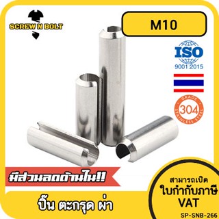 ปิ๊น ตะกุด ตะกรุด ผ่า สแตนเลส 304 ปิ้นหลอด M10 / Slotted Spring  Pins SUS304 M10