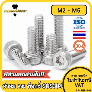 น็อต สกรู หัวจม ช่องขัน ดาว ท็อกซ์ สแตนเลส 304 เกลียวมิล M2 M2.5 M3 M4 M5 / Torx Socket Head Cap