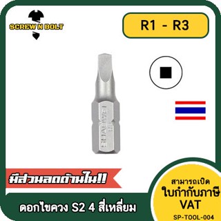 ดอกไขควง แม่เหล็ก 4 สี่เหลี่ยม 6.35(1/4") x 25 mm. เหล็กเกรด S2 R1 R2 R3 / Square Screwdriver Bit S2 Steel