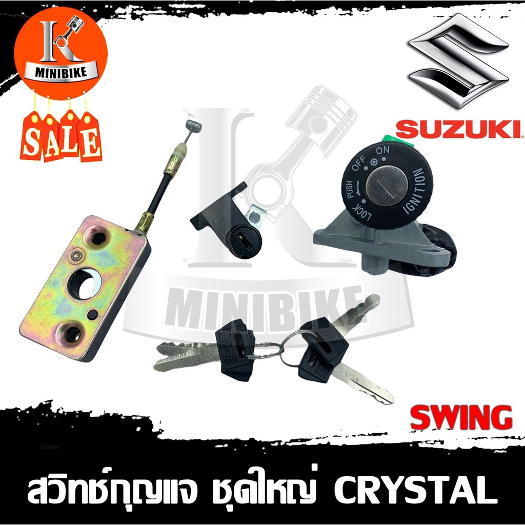 สวิทช์กุญแจ สวิทกุญแจ ชุดใหญ่ Suzuki Crystal /SWING / ซูซูกิ คริสตั้น /สวิง สายล็อกเบาะยาว 2นิ้ว สวิ