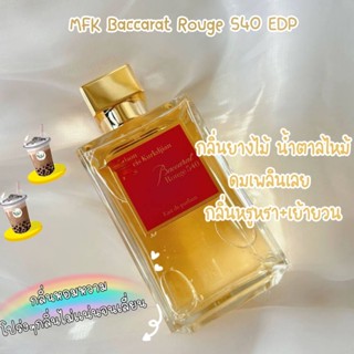 [พร้อมส่ง] น้ำหอมแบ่งขาย✨ MFK Maison Francis Kurkdjian Baccarat Rouge 540 EDP 2ml/5ml/10ml