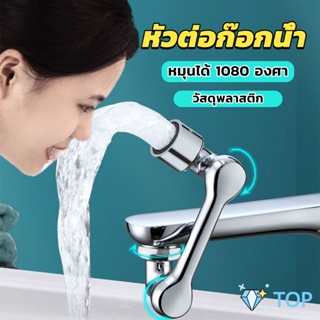 หัวต่อก๊อกน้ำ หมุนได้ 1080 องศา ใช้งานสะดวก ปรับได้ ในครัว Universal faucet