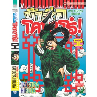 Vibulkij(วิบูลย์กิจ)" ข้าชื่อโคทาโร่ เล่ม 52 ผู้แต่ง TATSUYA HIRUTA แนวเรื่อง action (ต่อสู้)