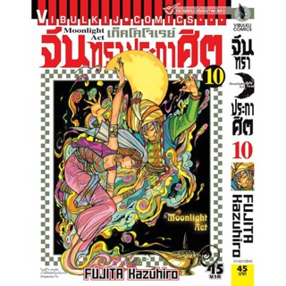 Vibulkij(วิบูลย์กิจ)" เรื่อง: จันทราประกาศิต เล่ม: 10 แนวเรื่อง: แอ็คชั่น ผู้แต่ง: FUJITA Kazuhiro