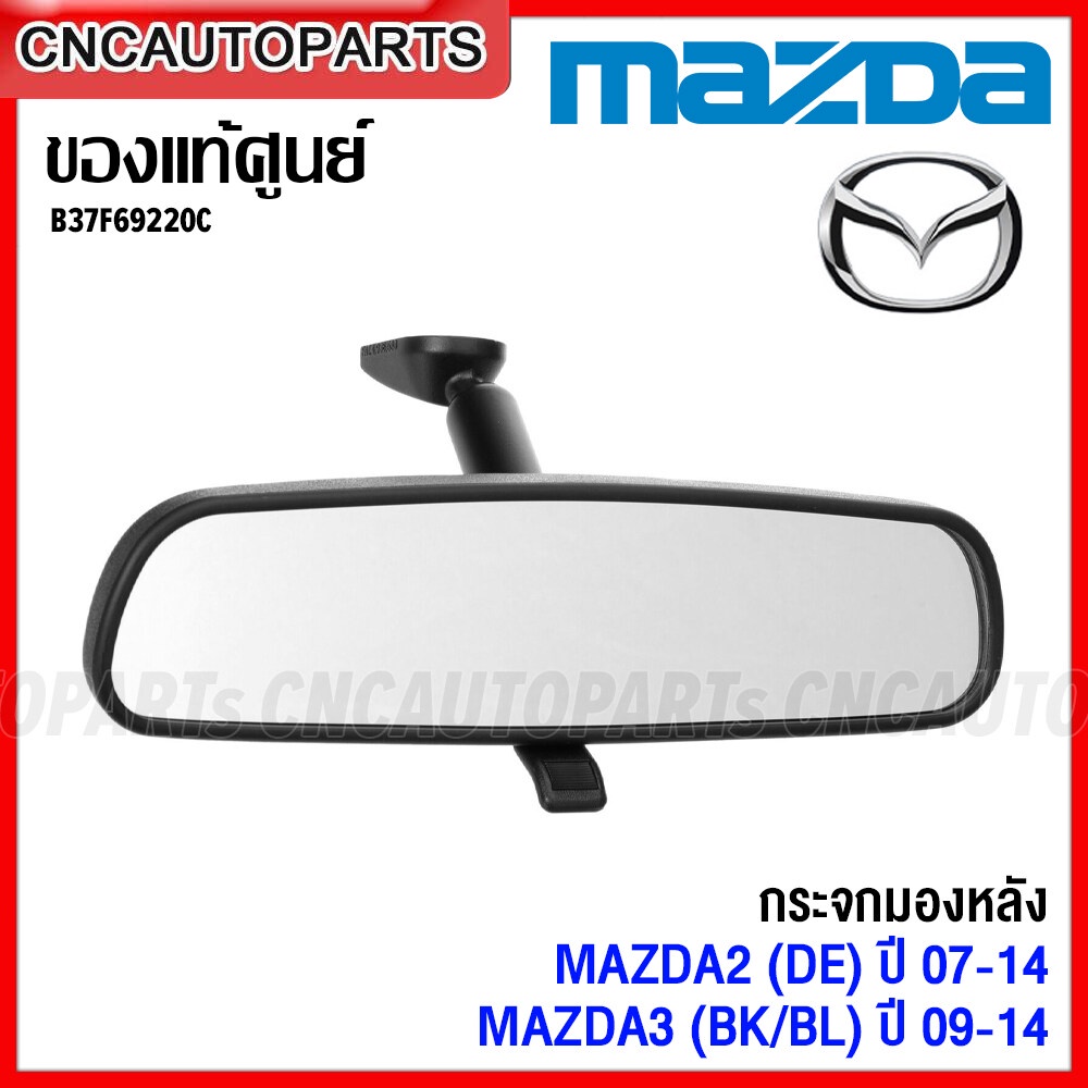 (ของแท้ศูนย์) กระจกส่องหลัง MAZDA2 (DE) ปี 2007-2014 MAZDA3 (BK/BL) ปี 2009-2014 กระจกมองหลัง กระจกในเก๋ง มาสด้า