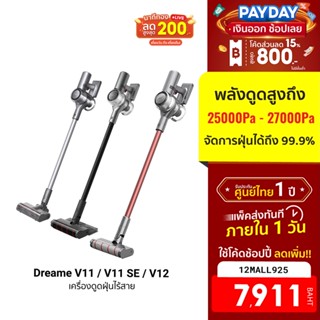 [7911บ.โค้ด12MALL925] Dreame V11 / V11 SE / V12 เครื่องดูดฝุ่น ดูดไรฝุ่น ไร้สาย พลังดูด 25 / 24 / 27kPa