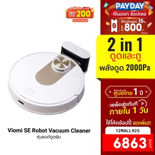 [6863บ.โค้ด12MALL925] Viomi SE Robot Vacuum Cleaner หุ่นยนต์ดูดฝุ่น ดูด-ถูเครื่องเดียว ครอบคลุม200ตร.ม. -7D