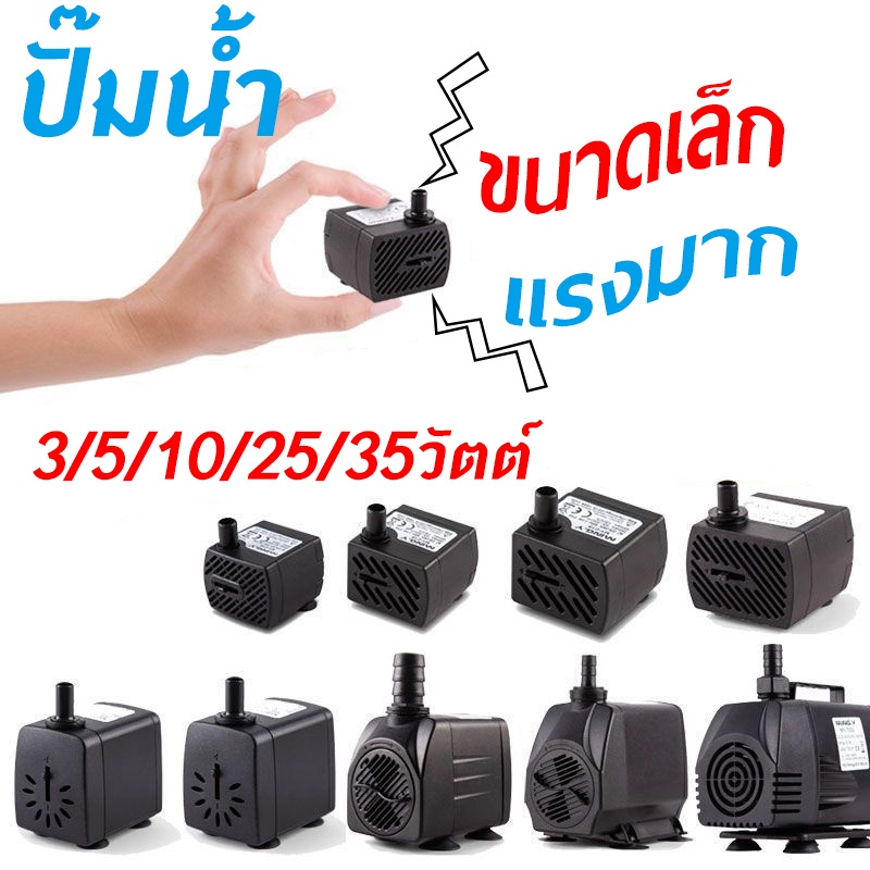 ปั๊มน้ำพัดลมไอเย็น ปั๊มแช่ กำลังไฟ 3W 5W 10W 25W 35W ปั้มน้ำ ตู้ปลา ปั๊มน้ำขนาดเล็ก ปั๊มน้ำพุ ปั๊มออกซิเจน