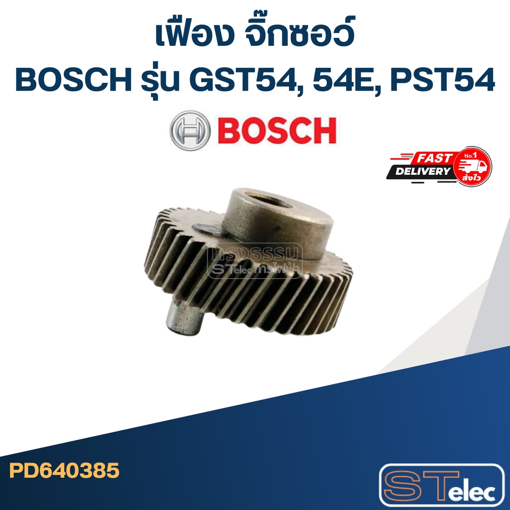 เฟือง จิ๊กซอว์ บอส BOSCH รุ่น GST54, 54E, PST54