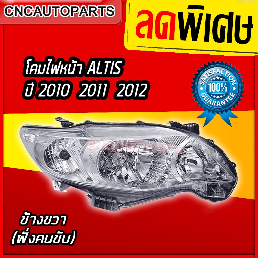 ไฟหน้า TOYOTA COLLORA ALTIS ปี 2010 2011 2012 ข้างขวา ฝั่งคนขับ อัลติส